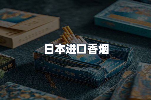 免税香烟